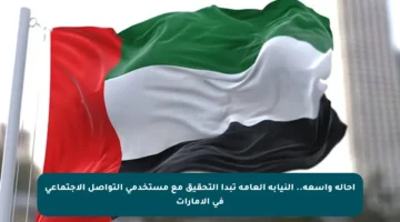 إحالة واسعة.. النيابة العامة تبدأ التحقيق مع مستخدمي التواصل الاجتماعي في الإمارات